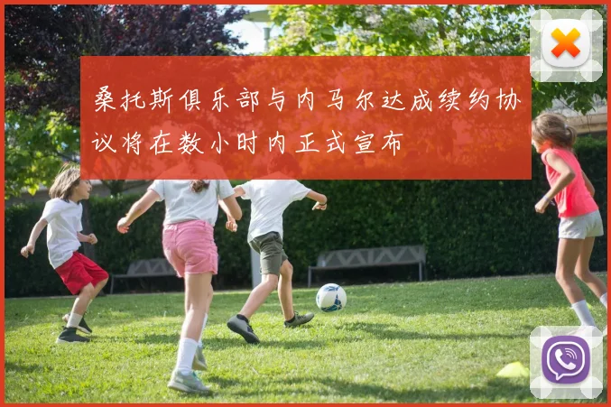 桑托斯俱乐部与内马尔达成续约协议将在数小时内正式宣布