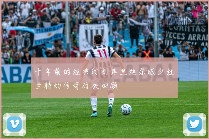 十年前的经典时刻库里绝杀威少杜兰特的传奇对决回顾