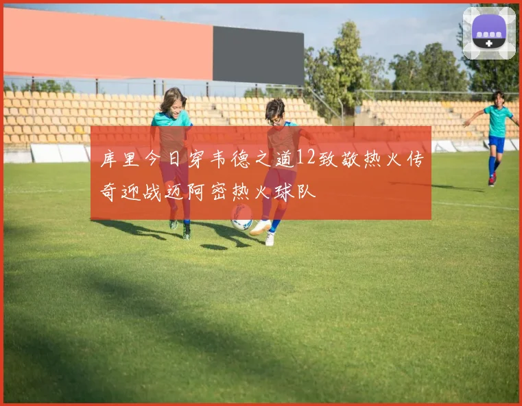 库里今日穿韦德之道12致敬热火传奇迎战迈阿密热火球队
