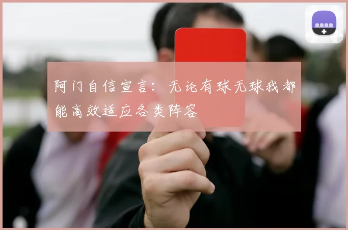 阿门自信宣言：无论有球无球我都能高效适应各类阵容