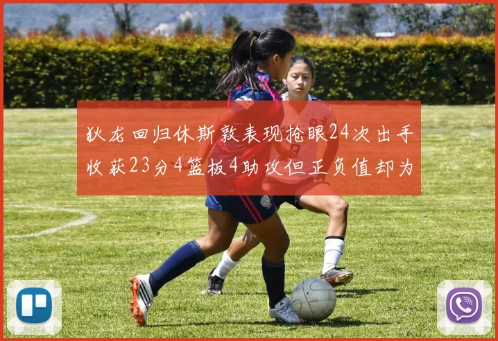 狄龙回归休斯敦表现抢眼24次出手收获23分4篮板4助攻但正负值却为负24