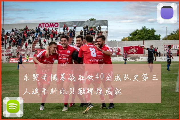 东契奇揭幕战狂砍40分成队史第三人追平科比贝勒辉煌成就