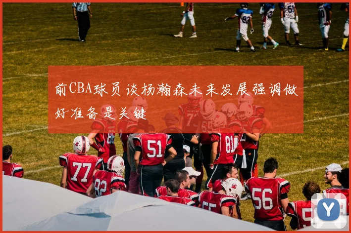 前CBA球员谈杨瀚森未来发展强调做好准备是关键