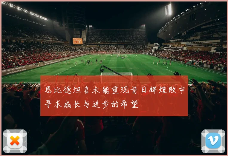 恩比德坦言未能重现昔日辉煌败中寻求成长与进步的希望