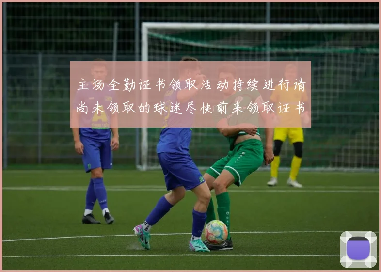 主场全勤证书领取活动持续进行请尚未领取的球迷尽快前来领取证书