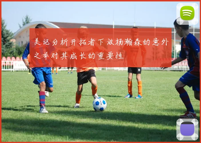 美记分析开拓者下放杨瀚森的意外之举对其成长的重要性