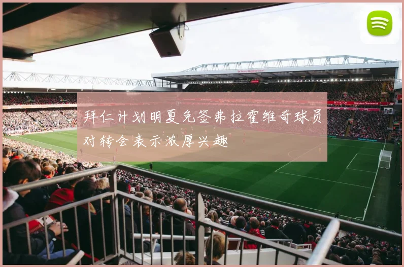 拜仁计划明夏免签弗拉霍维奇球员对转会表示浓厚兴趣